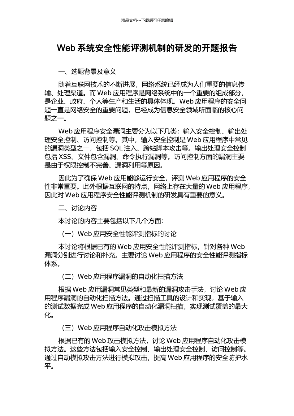 Web系统安全性能评测机制的研发的开题报告_第1页