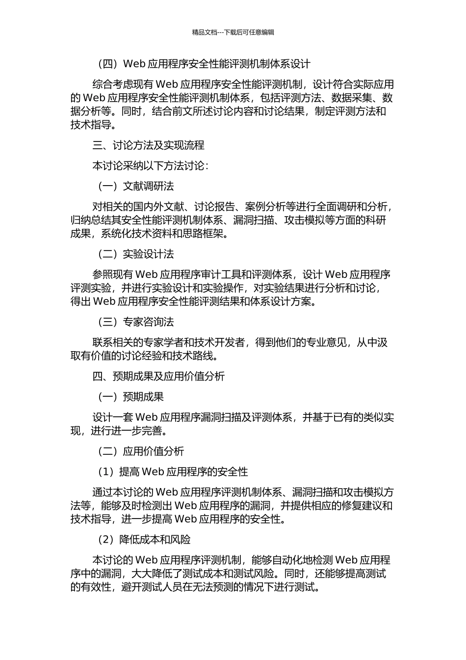 Web系统安全性能评测机制的研发的开题报告_第2页