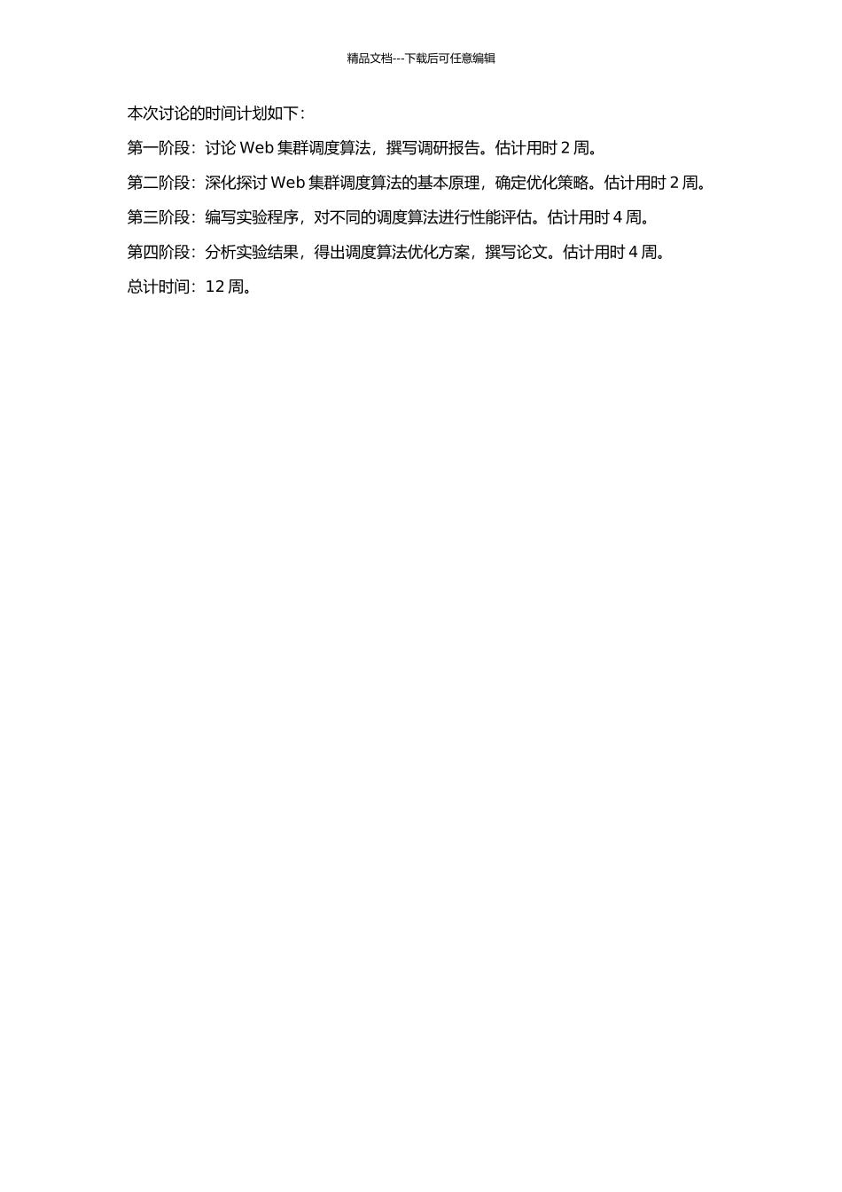 Web集群中调度算法的研究的开题报告_第2页