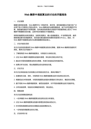 Web集群中调度算法的研究的开题报告