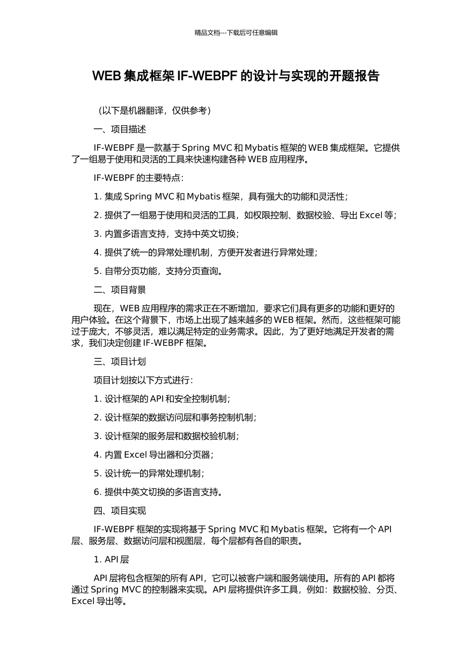 WEB集成框架IF-WEBPF的设计与实现的开题报告_第1页