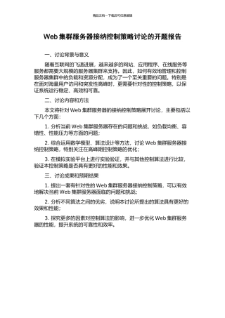Web集群服务器接纳控制策略研究的开题报告