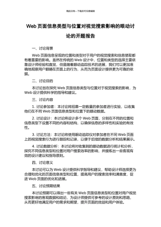 Web页面信息类型与位置对视觉搜索影响的眼动研究的开题报告