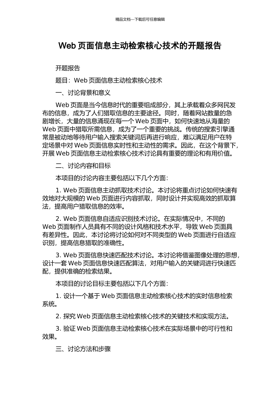 Web页面信息主动检索核心技术的开题报告_第1页