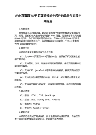 Web页面到WAP页面的转换中间件的设计与实现中期报告