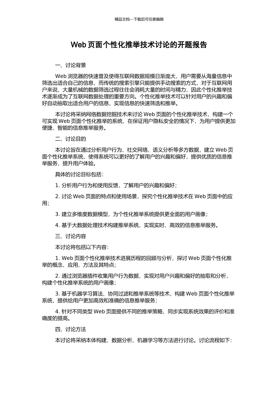 Web页面个性化推荐技术研究的开题报告_第1页