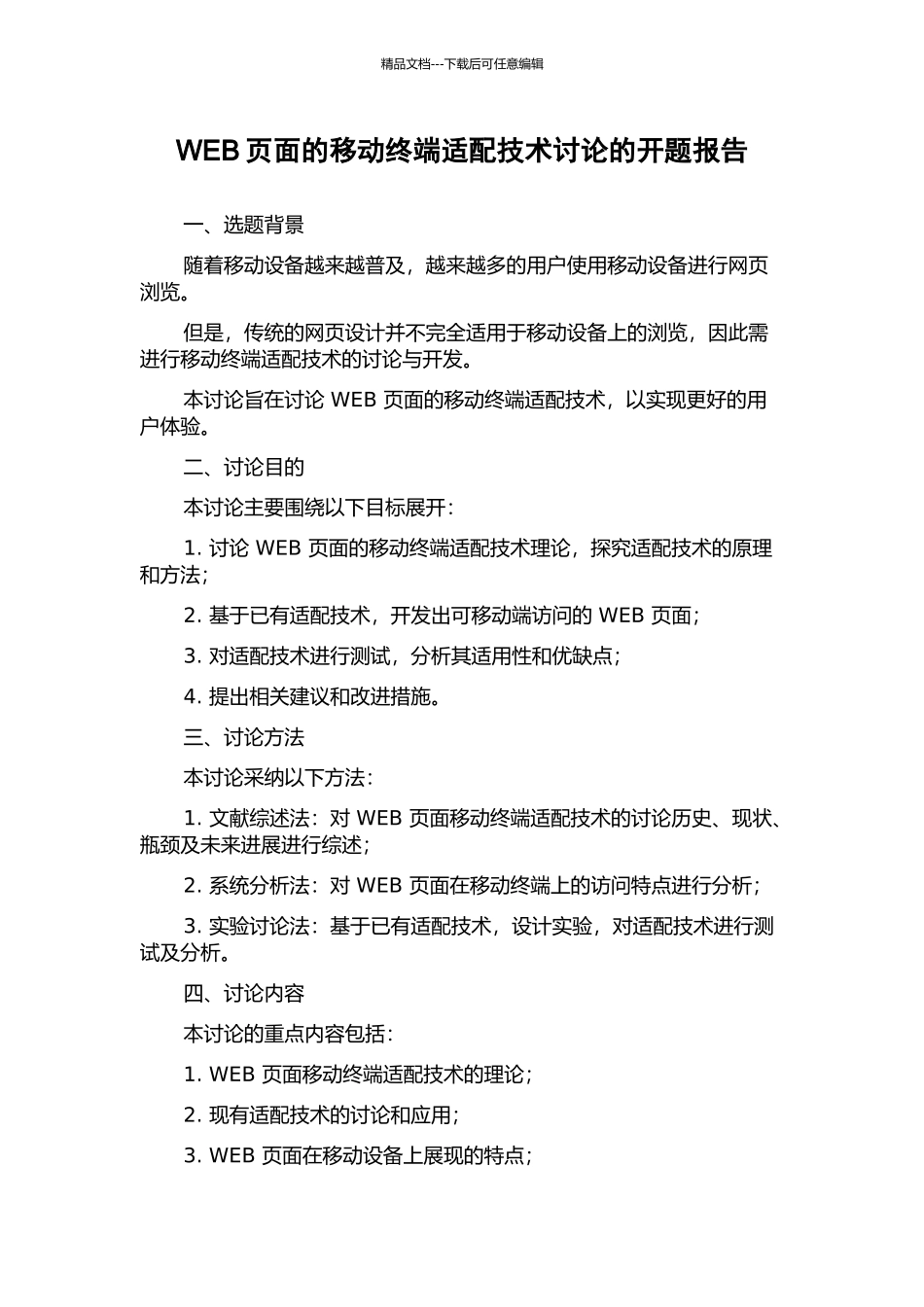 WEB页面的移动终端适配技术研究的开题报告_第1页