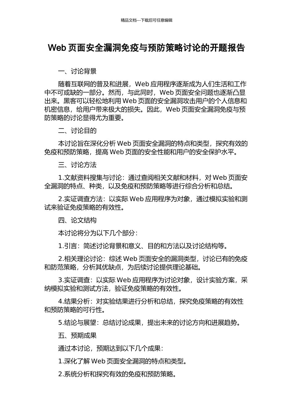 Web页面安全漏洞免疫与预防策略研究的开题报告_第1页