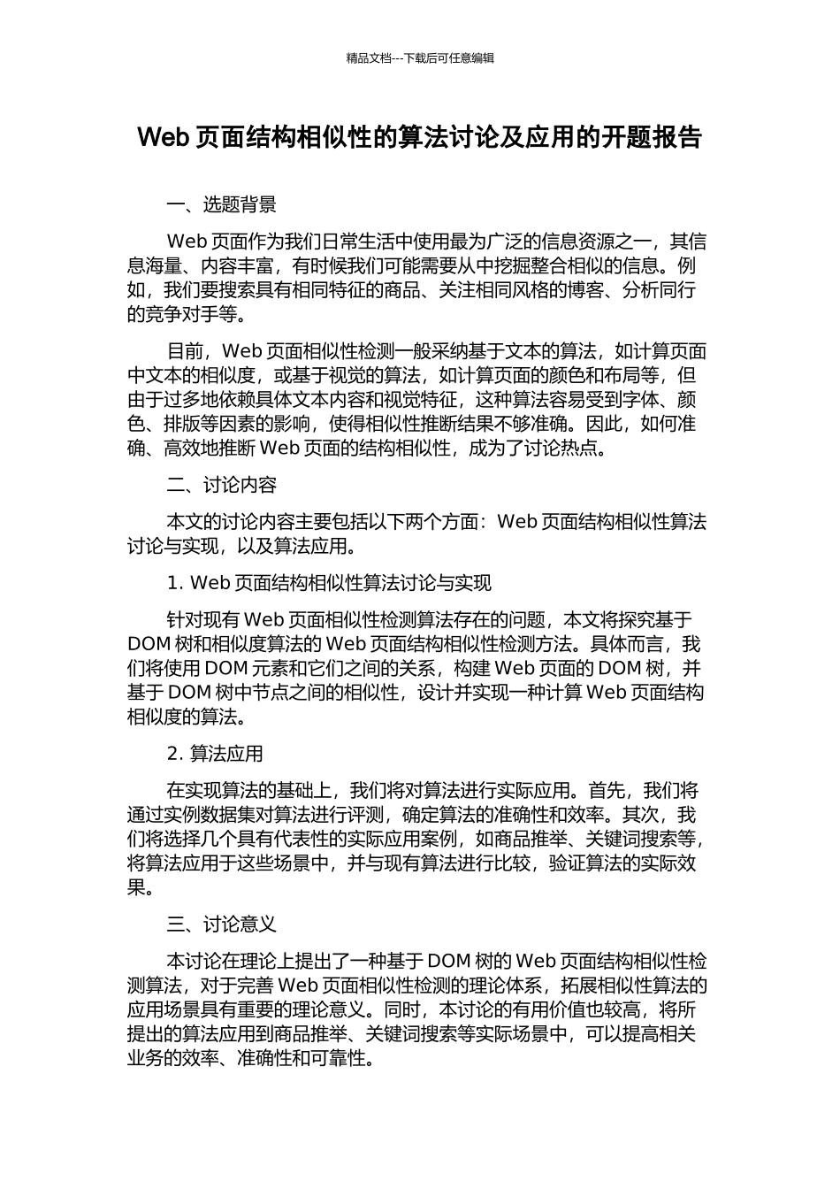 Web页面结构相似性的算法研究及应用的开题报告_第1页
