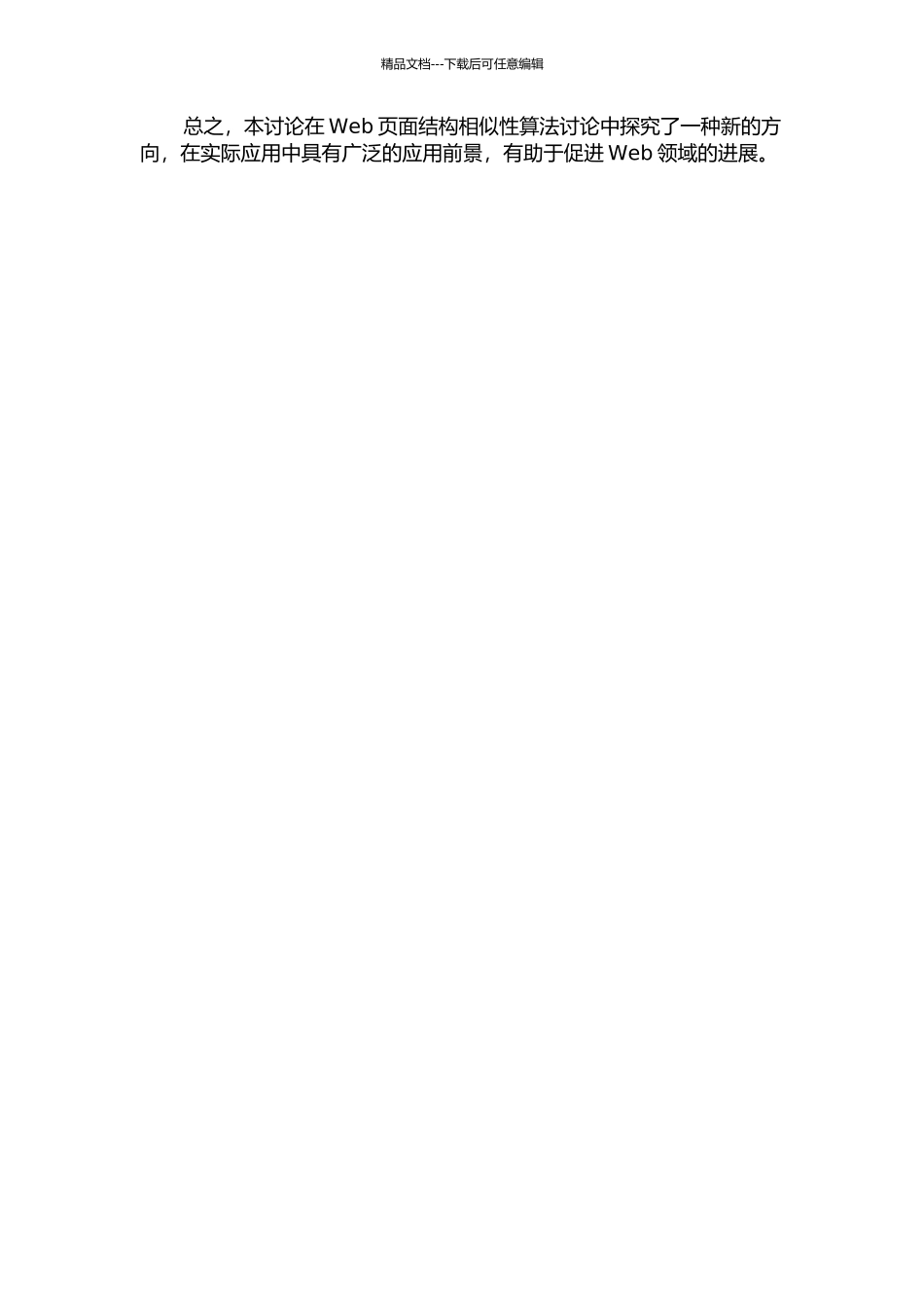 Web页面结构相似性的算法研究及应用的开题报告_第2页
