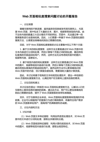 Web页面相似度搜索问题研究的开题报告