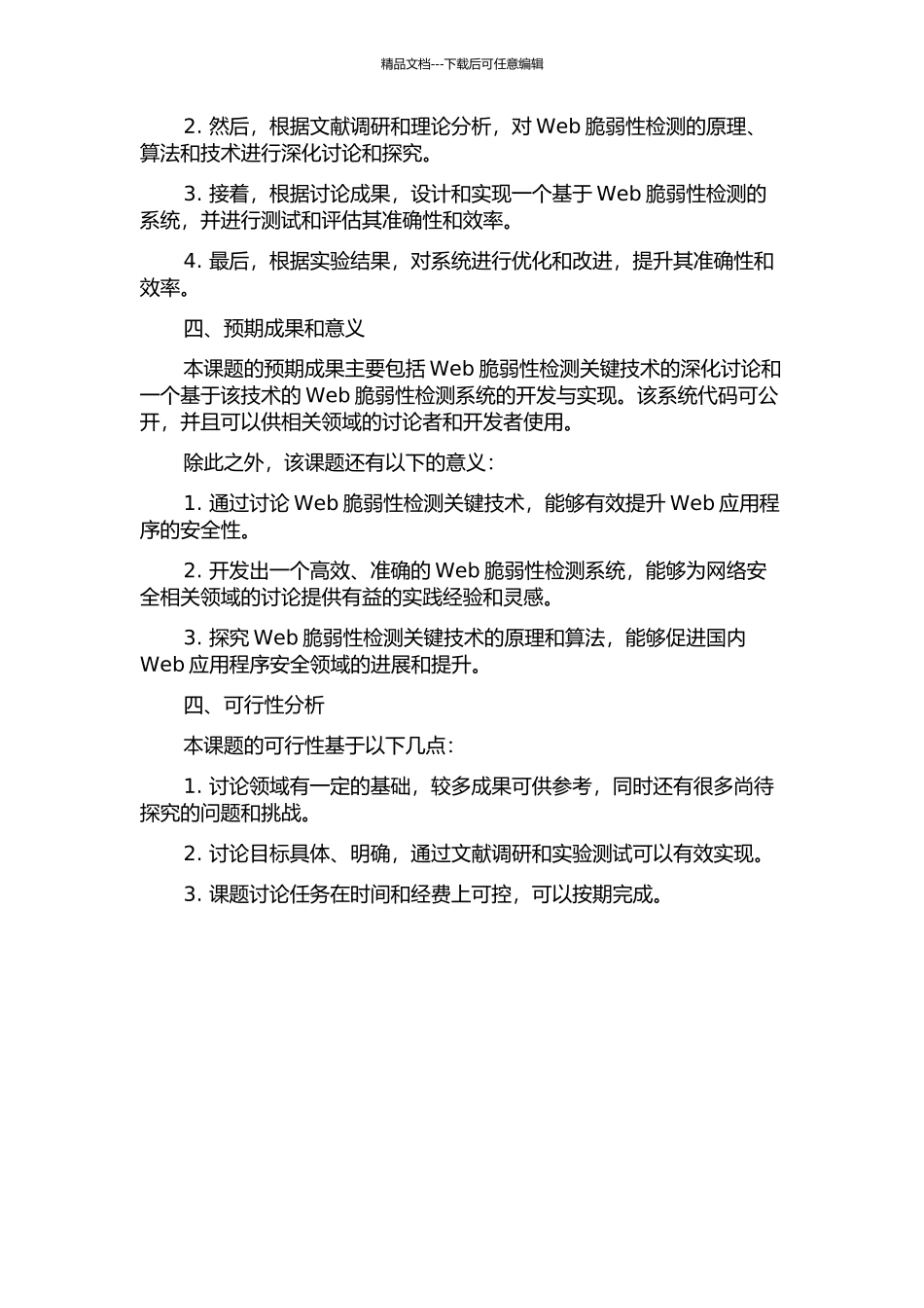 Web脆弱性检测关键技术的研究与系统实现开题报告_第2页