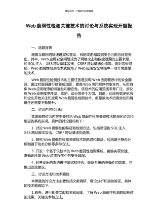 Web脆弱性检测关键技术的研究与系统实现开题报告