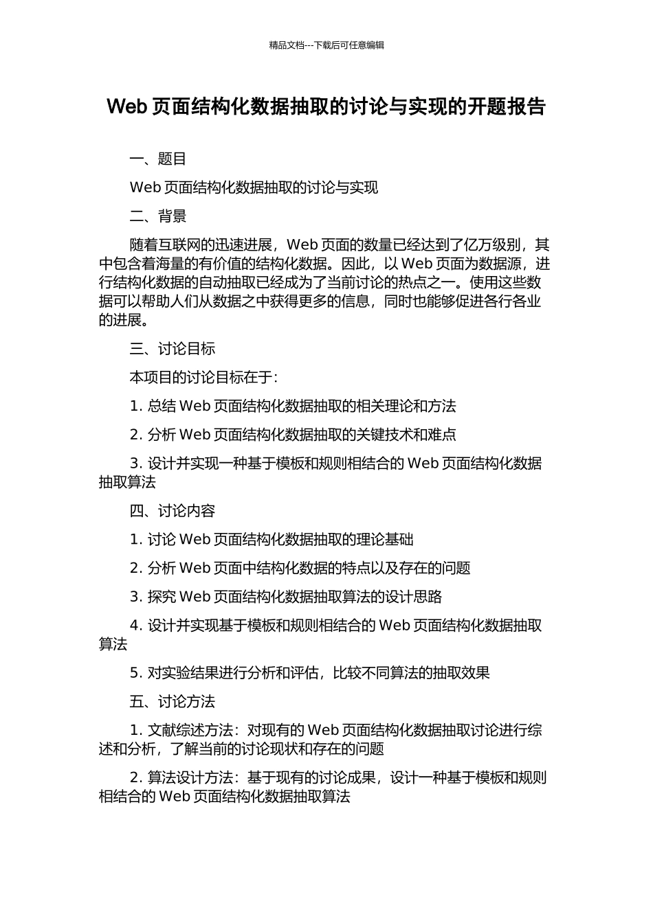 Web页面结构化数据抽取的研究与实现的开题报告_第1页