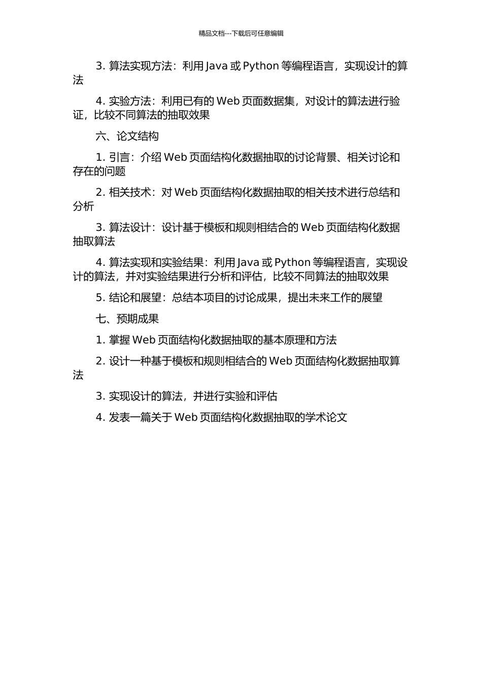 Web页面结构化数据抽取的研究与实现的开题报告_第2页