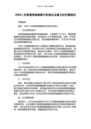 WEE1在肾透明细胞癌中的表达及意义的开题报告