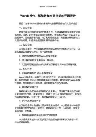 Wendt操作、解结数和交叉指标的开题报告
