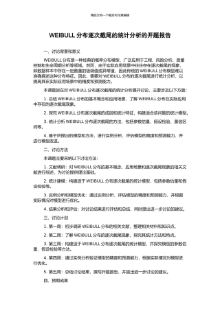 WEIBULL分布逐次截尾的统计分析的开题报告