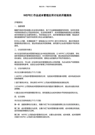 WEPEC作业成本管理应用研究的开题报告