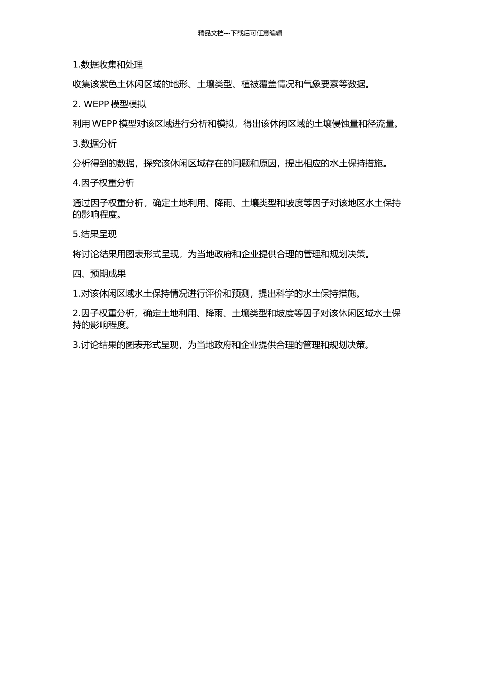 WEPP模型在紫色土休闲地的应用及其因子权重分析的开题报告_第2页