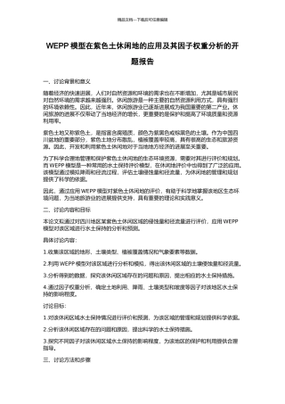 WEPP模型在紫色土休闲地的应用及其因子权重分析的开题报告