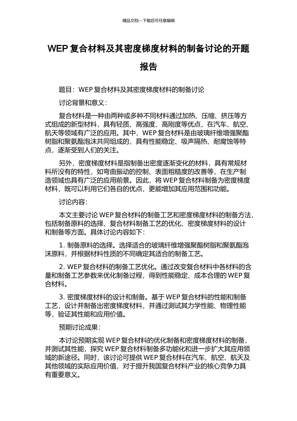 WEP复合材料及其密度梯度材料的制备研究的开题报告_第1页