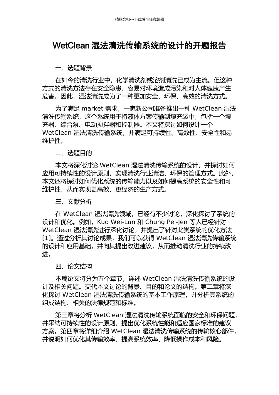 WetClean湿法清洗传输系统的设计的开题报告_第1页