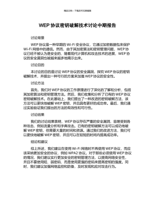 WEP协议密钥破解技术研究中期报告