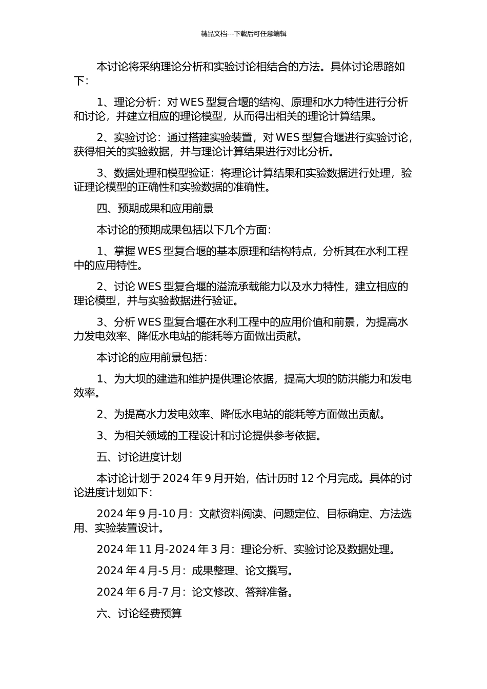 WES型复合堰过流特性研究与工程应用的开题报告_第2页