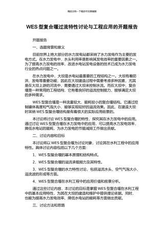 WES型复合堰过流特性研究与工程应用的开题报告