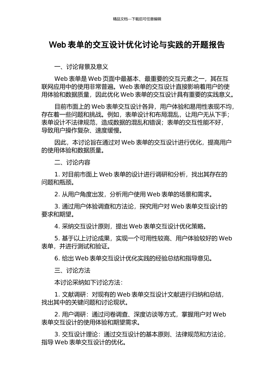 Web表单的交互设计优化研究与实践的开题报告_第1页
