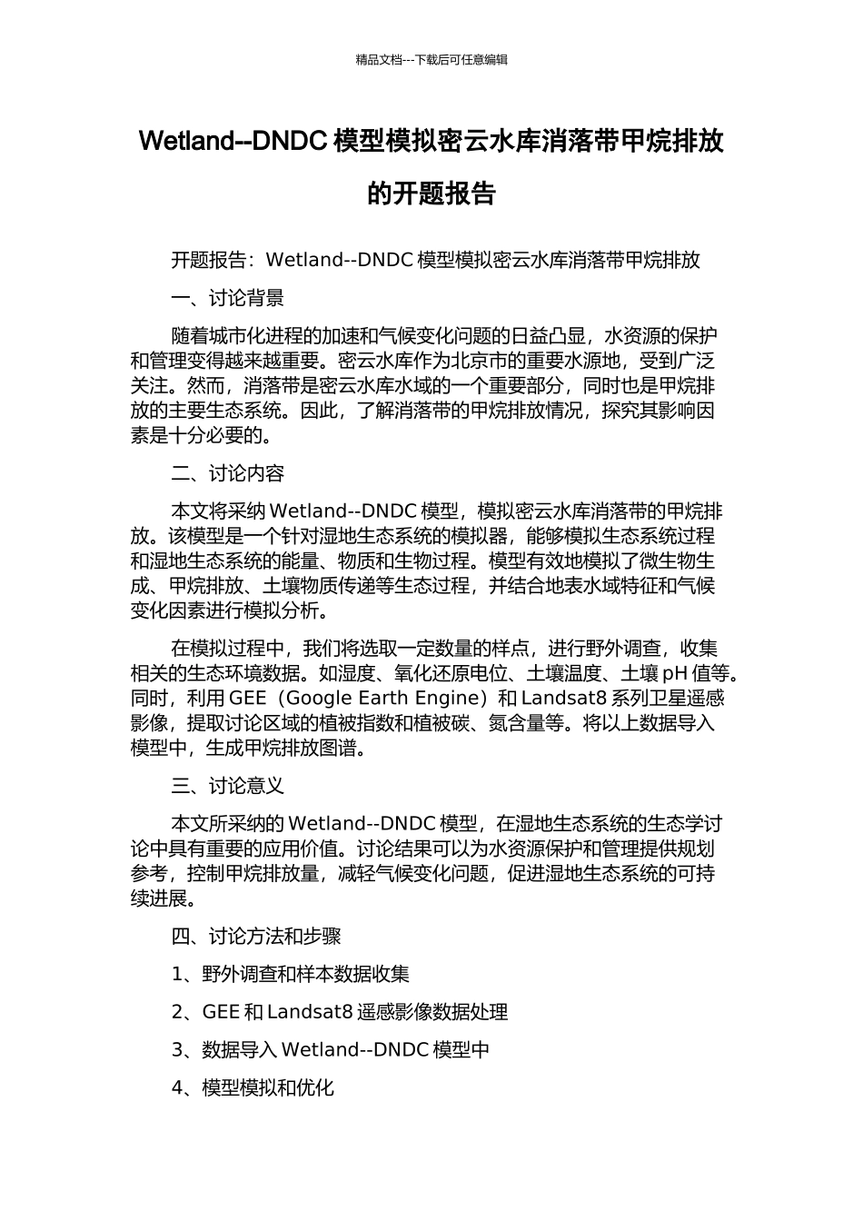 Wetland--DNDC模型模拟密云水库消落带甲烷排放的开题报告_第1页