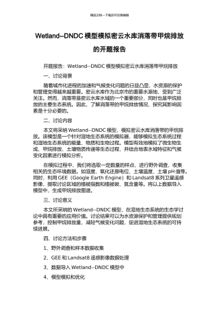 Wetland--DNDC模型模拟密云水库消落带甲烷排放的开题报告