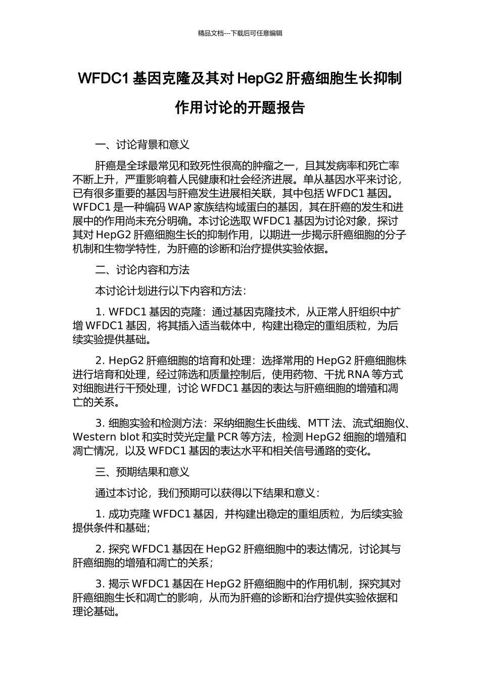 WFDC1基因克隆及其对HepG2肝癌细胞生长抑制作用研究的开题报告_第1页