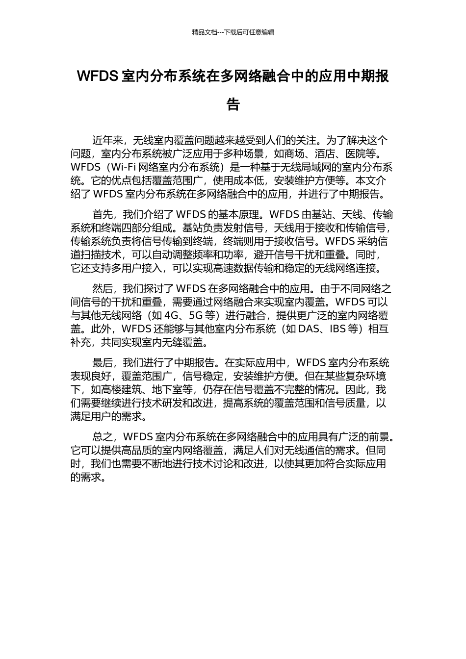 WFDS室内分布系统在多网络融合中的应用中期报告_第1页