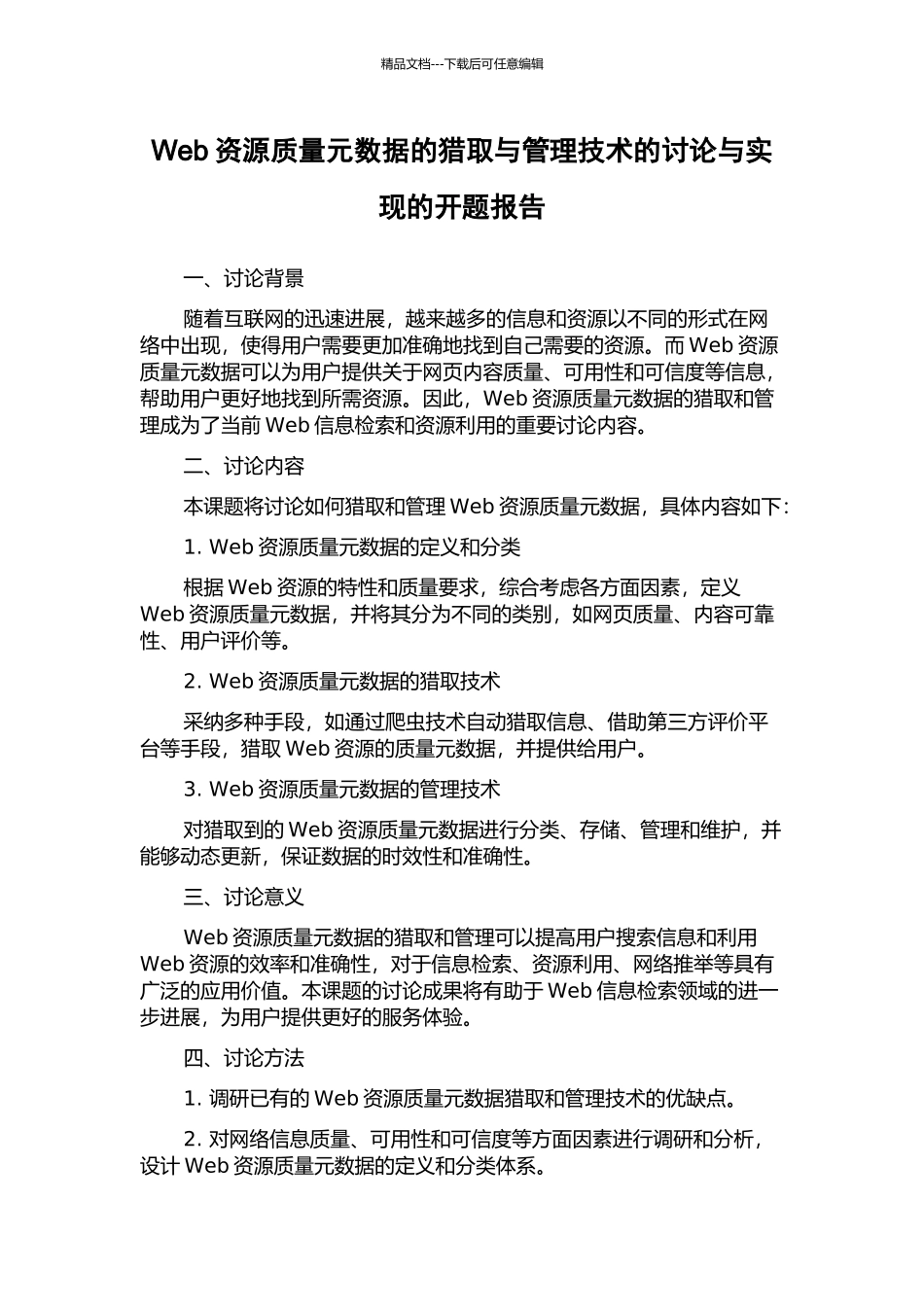 Web资源质量元数据的获取与管理技术的研究与实现的开题报告_第1页