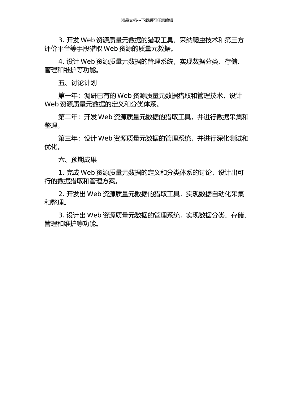 Web资源质量元数据的获取与管理技术的研究与实现的开题报告_第2页