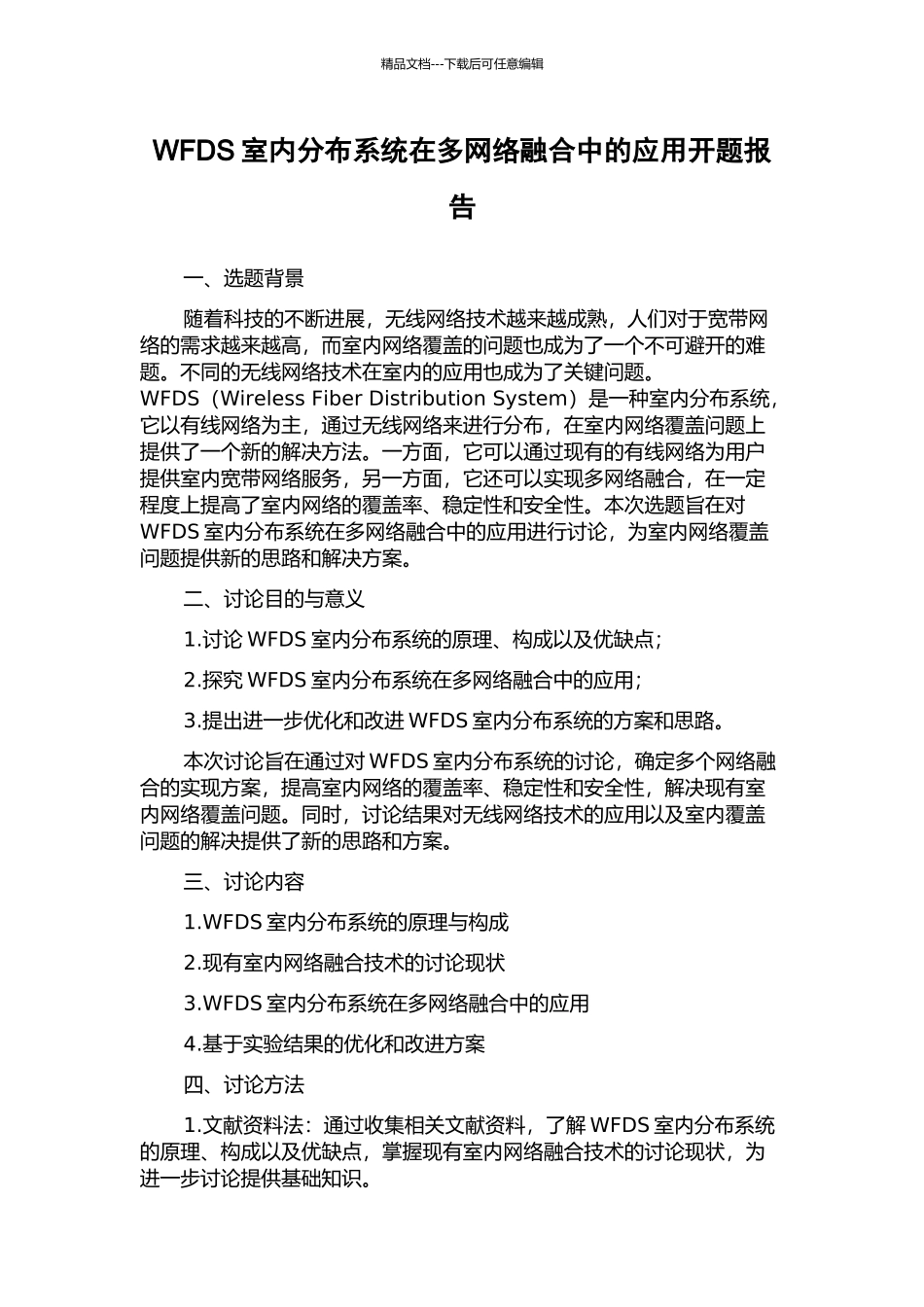 WFDS室内分布系统在多网络融合中的应用开题报告_第1页