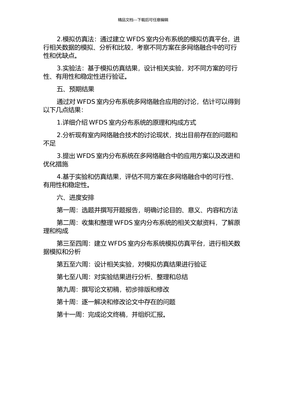 WFDS室内分布系统在多网络融合中的应用开题报告_第2页