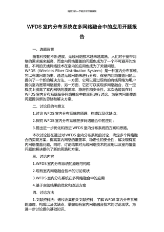WFDS室内分布系统在多网络融合中的应用开题报告
