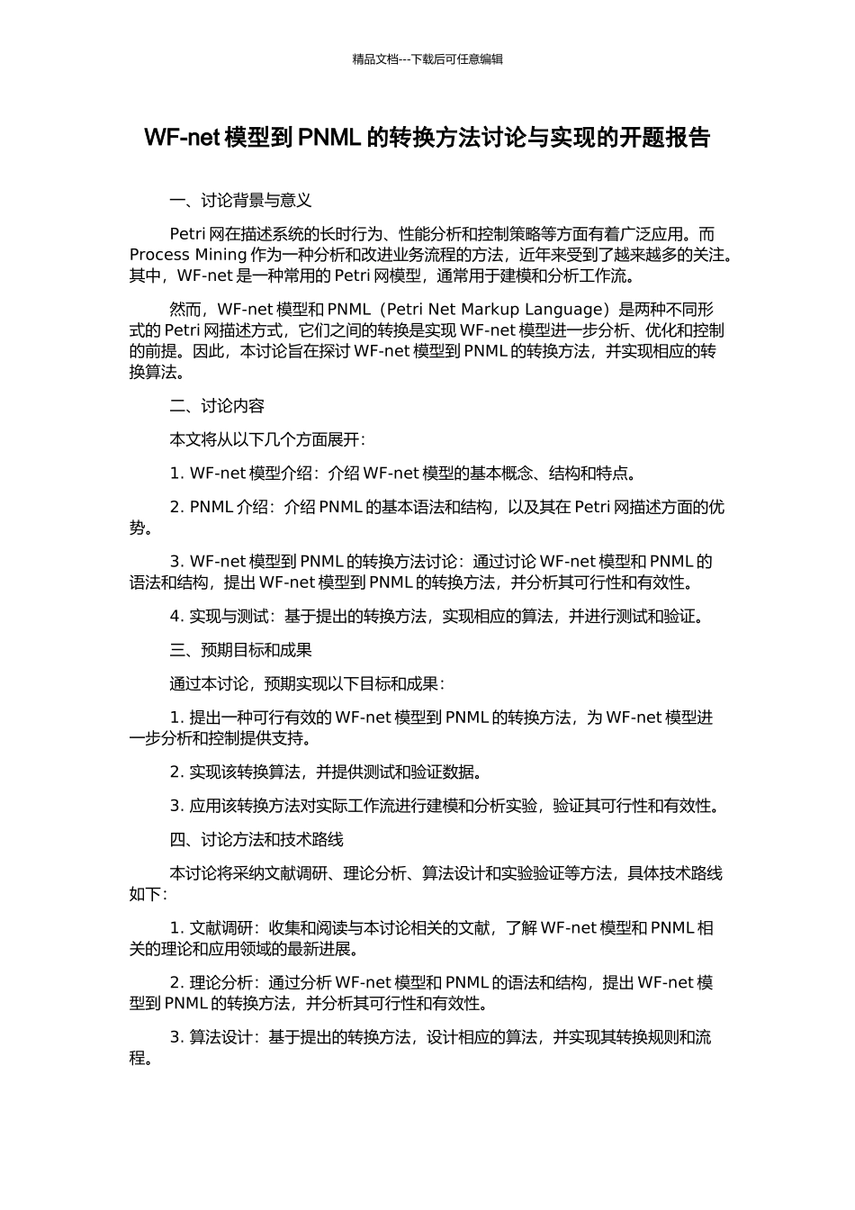 WF-net模型到PNML的转换方法研究与实现的开题报告_第1页