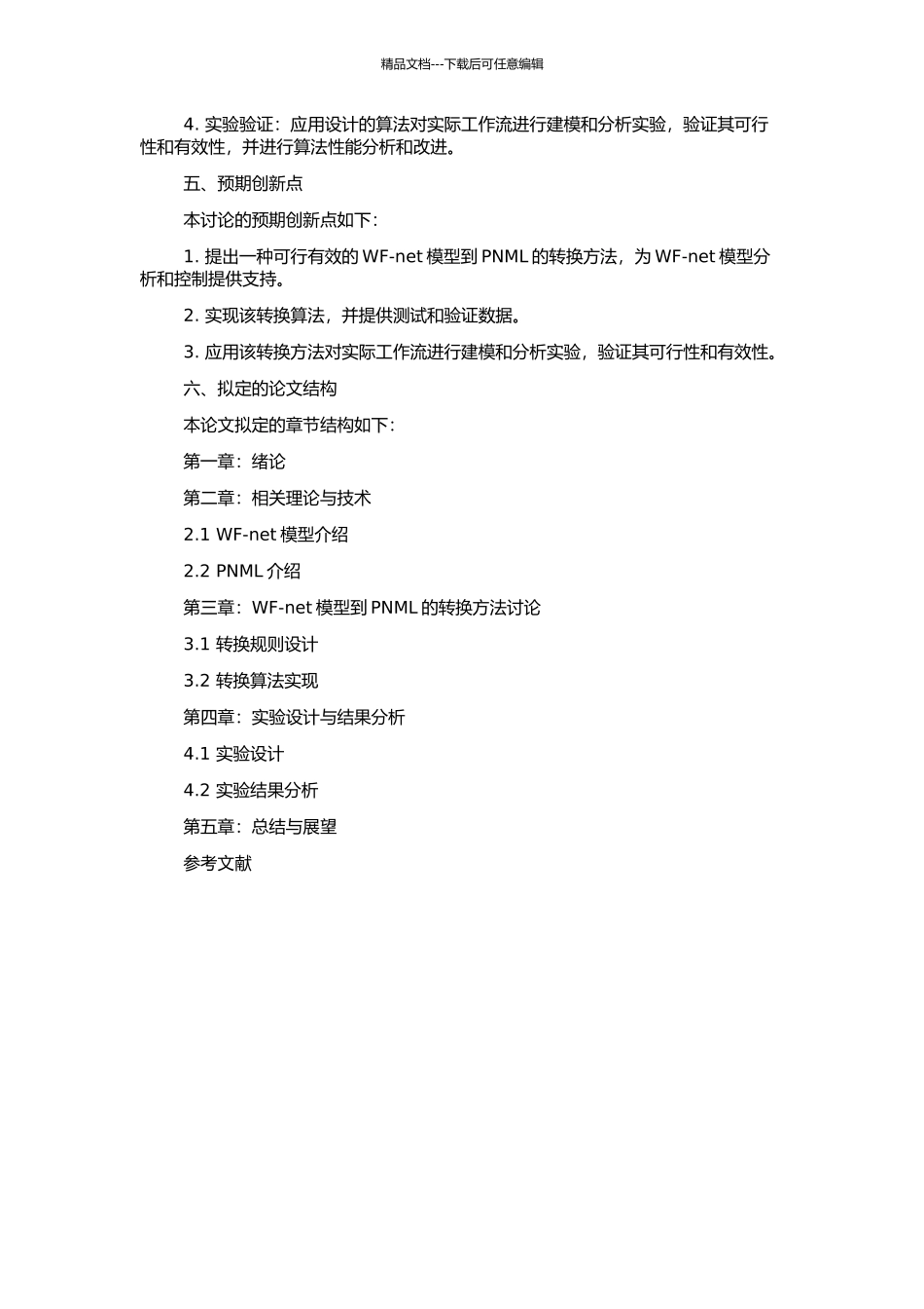 WF-net模型到PNML的转换方法研究与实现的开题报告_第2页