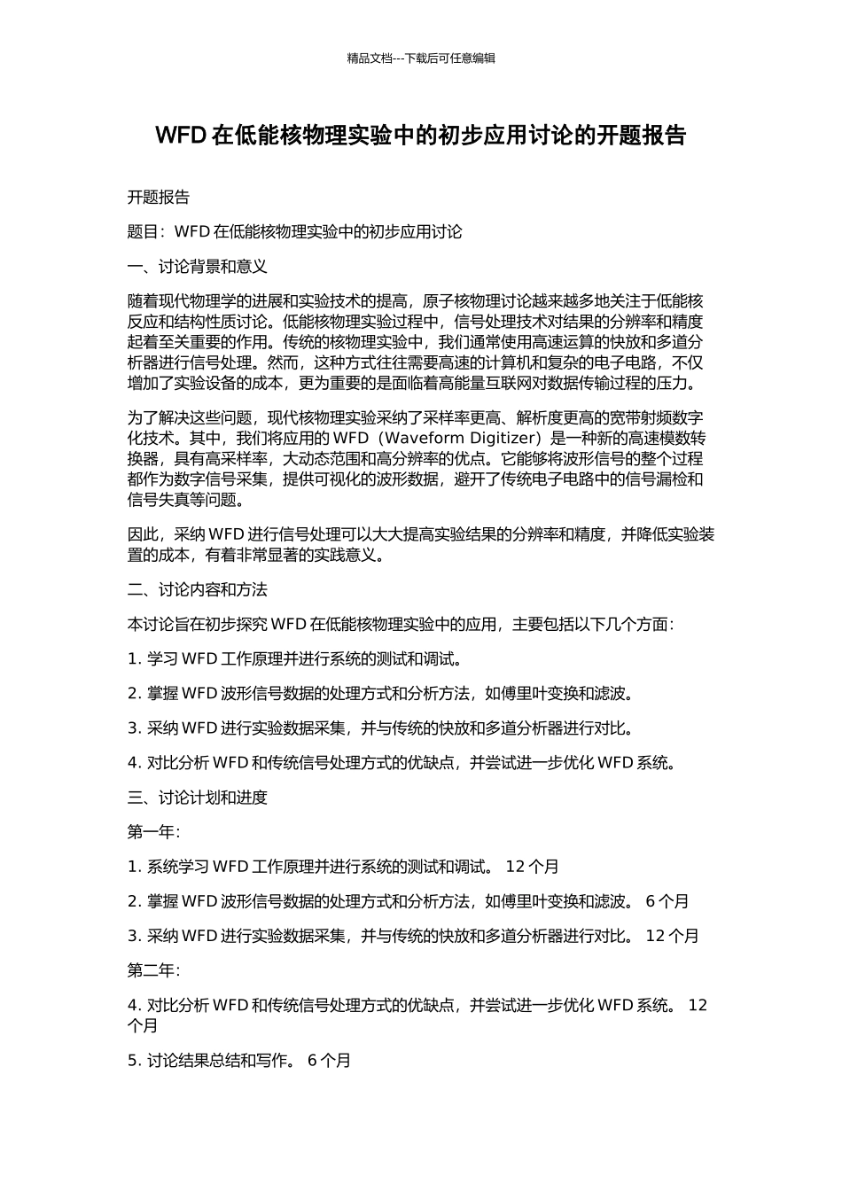 WFD在低能核物理实验中的初步应用研究的开题报告_第1页
