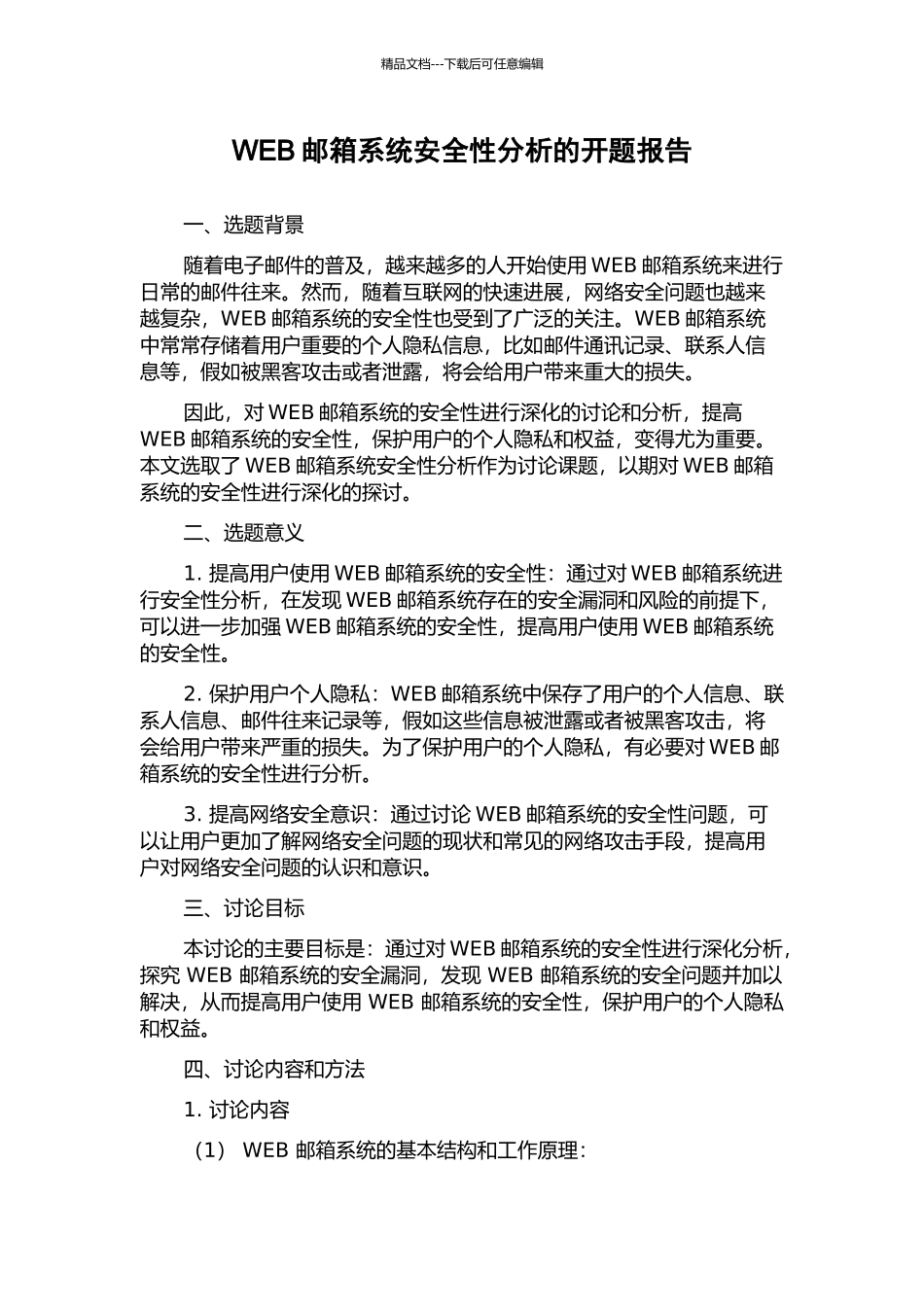 WEB邮箱系统安全性分析的开题报告_第1页
