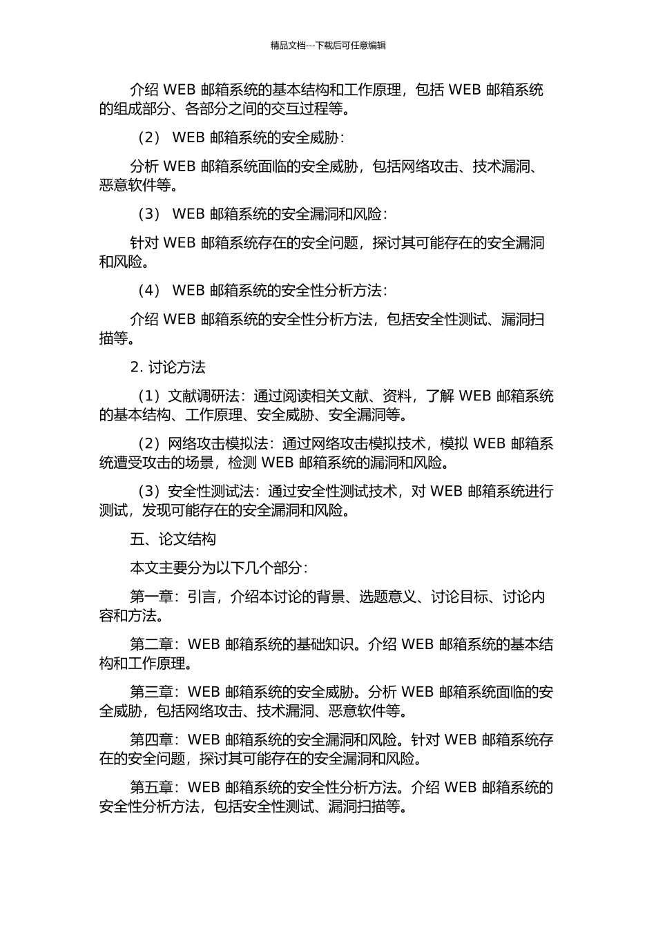 WEB邮箱系统安全性分析的开题报告_第2页