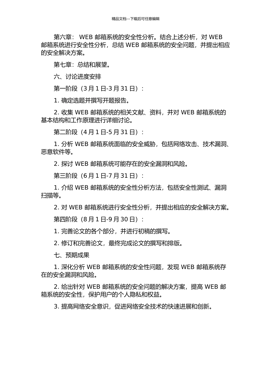 WEB邮箱系统安全性分析的开题报告_第3页