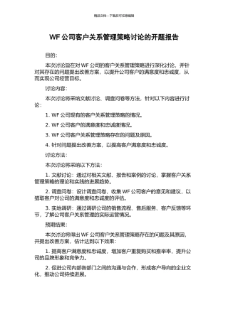 WF公司客户关系管理策略研究的开题报告