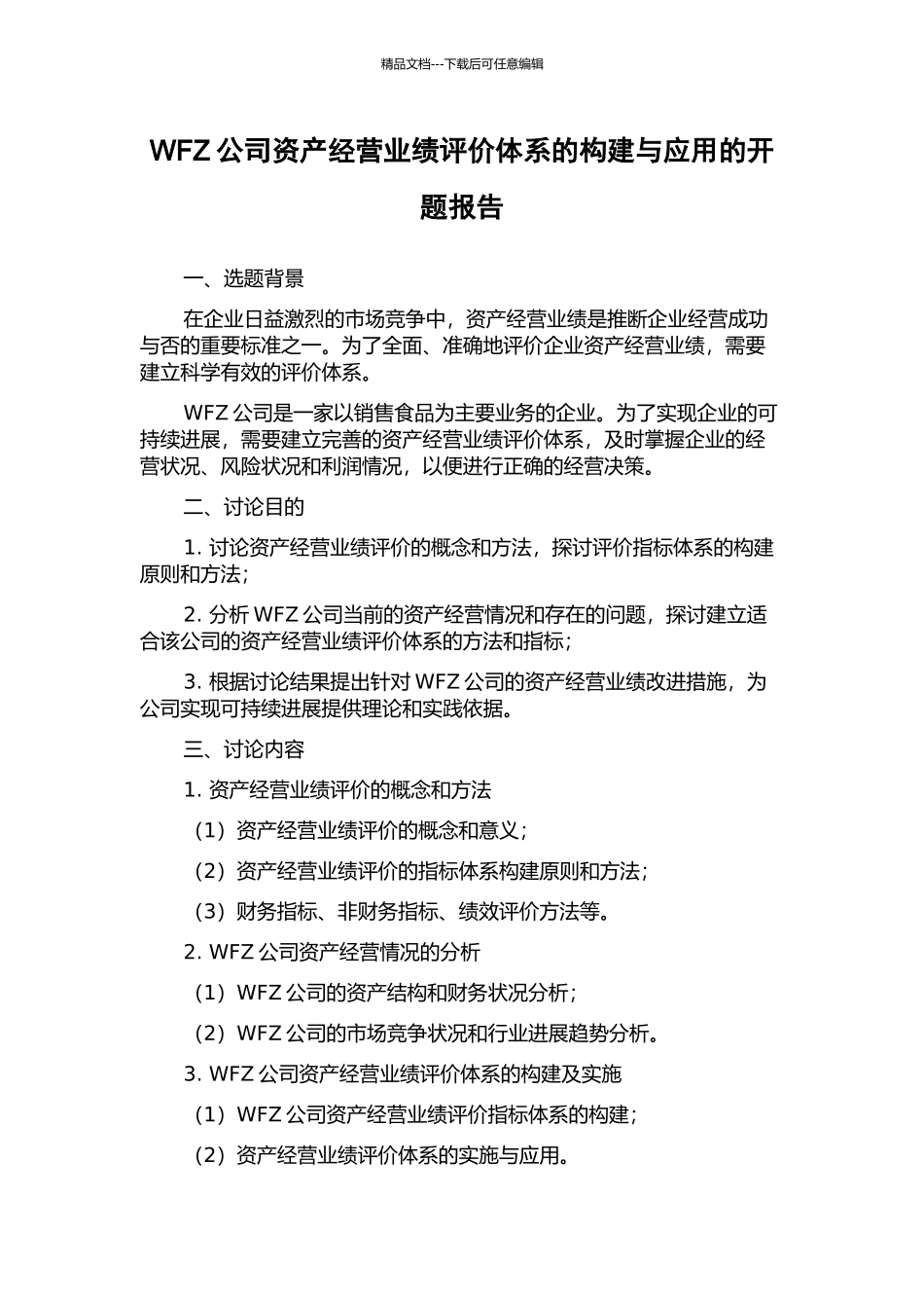 WFZ公司资产经营业绩评价体系的构建与应用的开题报告_第1页