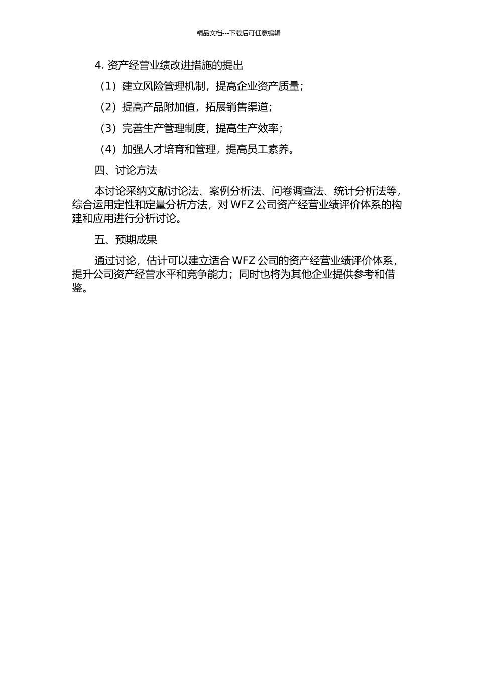 WFZ公司资产经营业绩评价体系的构建与应用的开题报告_第2页
