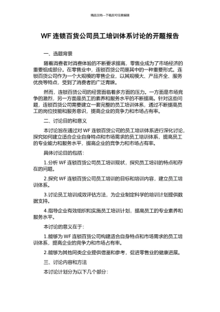 WF连锁百货公司员工培训体系研究的开题报告